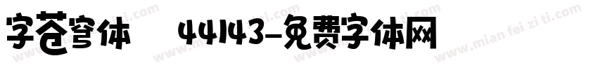 字苍穹体 44143字体转换